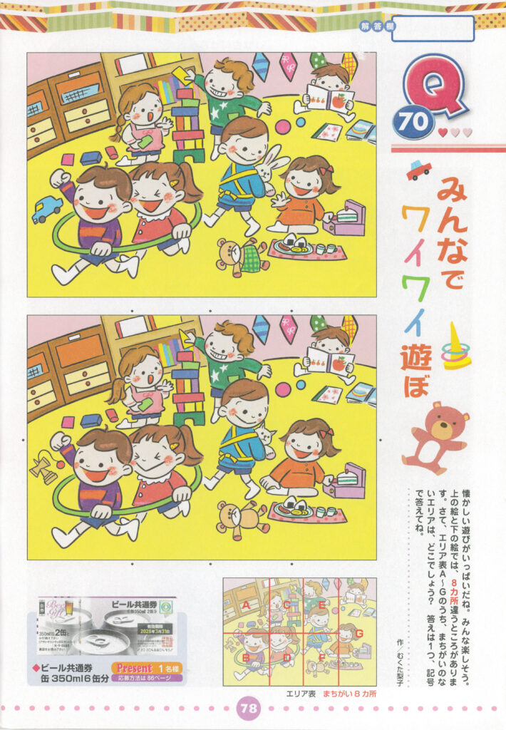 『まちがいさがしファミリー１１月号』2022年（大洋図書様）